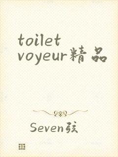 toilet voyeur精品封面