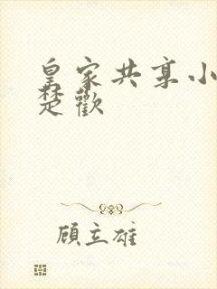 皇家共享小公主楚欢