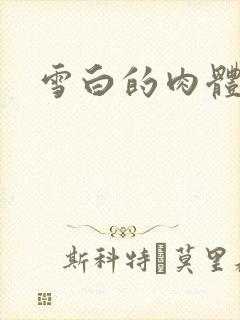 雪白的肉体封面