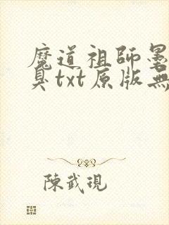 魔道祖师墨香铜臭txt原版无删减