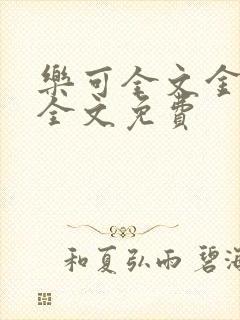 乐可全文金银花全文免费