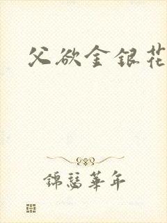 父欲金银花露