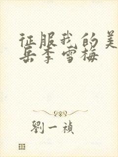 征服我的美艳的岳李雪梅