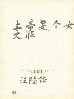 上帝是个女孩中文版