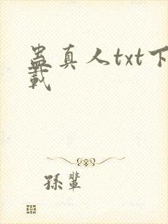 蛊真人txt下载