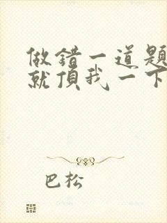 做错一道题学长就顶我一下