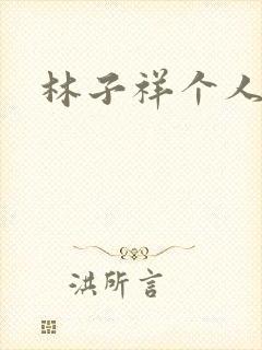 林子祥个人简历