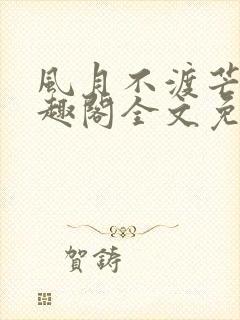 风月不渡芒厘笔趣阁全文免费阅读封面