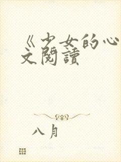 《少女的心》原文阅读封面