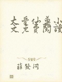 大爱仙尊小说全文免费阅读无弹窗