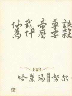 仙武帝尊诛仙剑为什么要杀叶辰