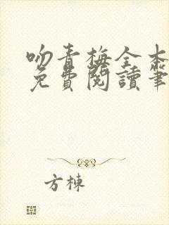 吻青梅全本小说免费阅读笔趣阁封面