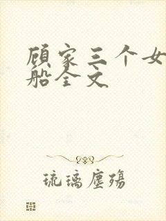 顾家三个女儿小船全文