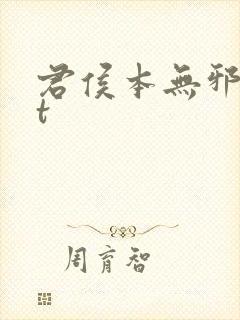 君侯本无邪txt封面