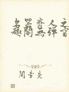 名器齐人之福笔趣阁无弹窗