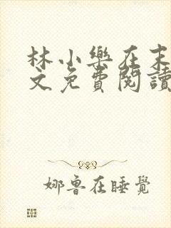 林小乐在末世全文免费阅读