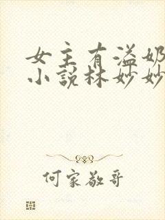 女主有溢奶症的小说林妙妙