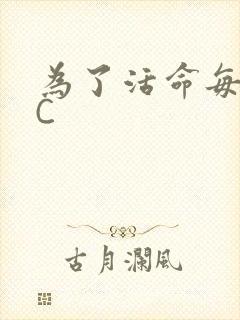 为了活命每天求C