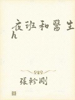 夜班和医生做爰h