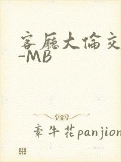 客厅大伦交侩H-MB