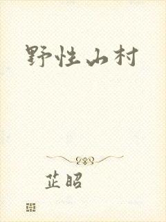 野性山村