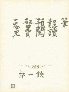 天启预报笔趣阁免费阅读