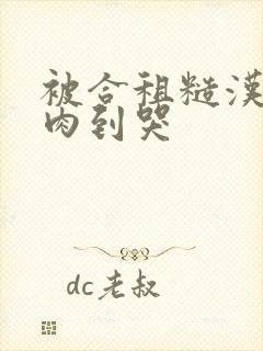 被合租糙汉室友肉到哭