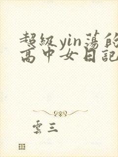 超级yin荡的高中女日记h封面