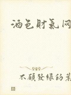 酒色财气网