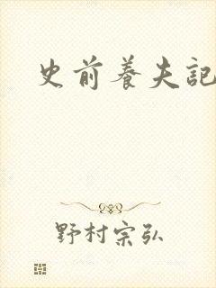 史前养夫记封面