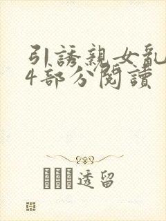 引诱亲女乱第24部分阅读