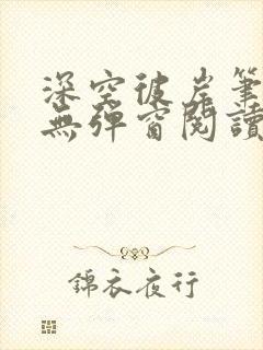 深空彼岸笔趣阁无弹窗阅读