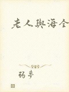 老人与海全文