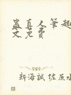 蛊真人笔趣阁全文免费