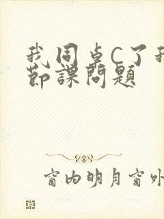 我同桌C了我一节课问题