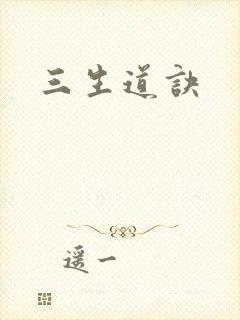 三生道诀