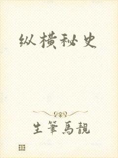 纵横秘史
