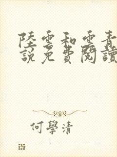 陆云和云青瑶小说免费阅读笔趣阁封面