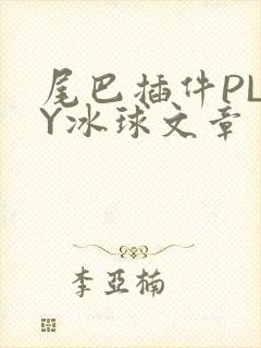 尾巴插件PLAY冰球文章封面