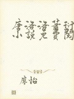 唐洛洛萧衍算命小说免费阅读