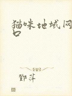 猫咪地域网名入口