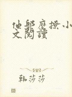 他那么撩小说全文阅读