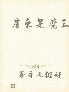 房东是魔王大人