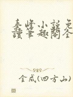 秦峰小说免费阅读笔趣阁全文封面