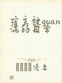 宿主被guan满的日常
