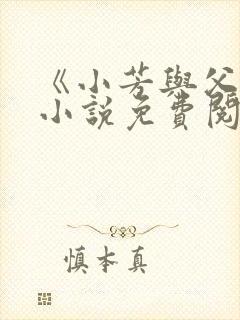 《小芳与父亲》小说免费阅读