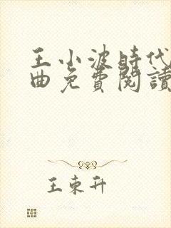 王小波时代三部曲免费阅读