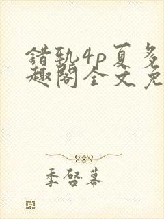 错轨4p夏多笔趣阁全文免费阅读