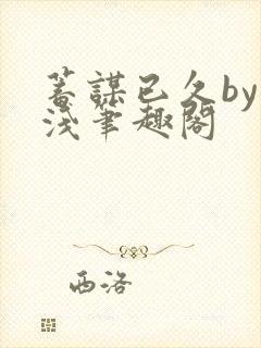 蓄谋已久by茶浅笔趣阁