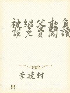 被继父欺负的小说免费阅读